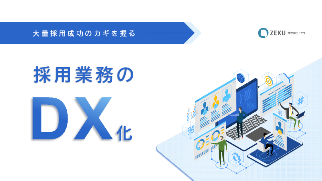 資料: 【資料】大量採用成功のカギを握る『採用成功のDX化』