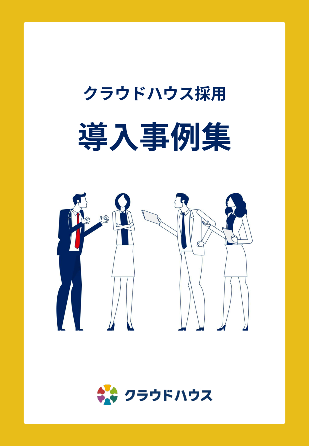 資料: クラウドハウス採用　導入事例