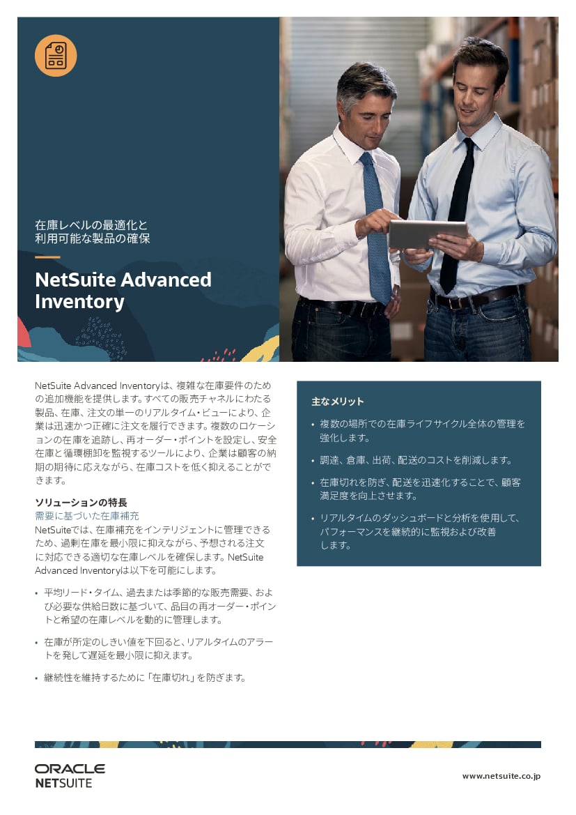 資料: データシート - NetSuite Advanced Inventory