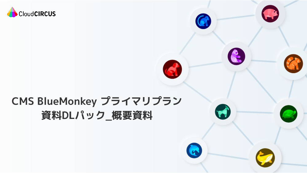 資料: CMS BlueMonkeyプライマリプラン概要資料