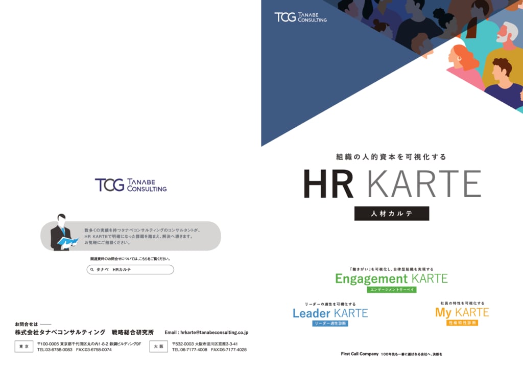 資料: HR KARTE総合パンフレット