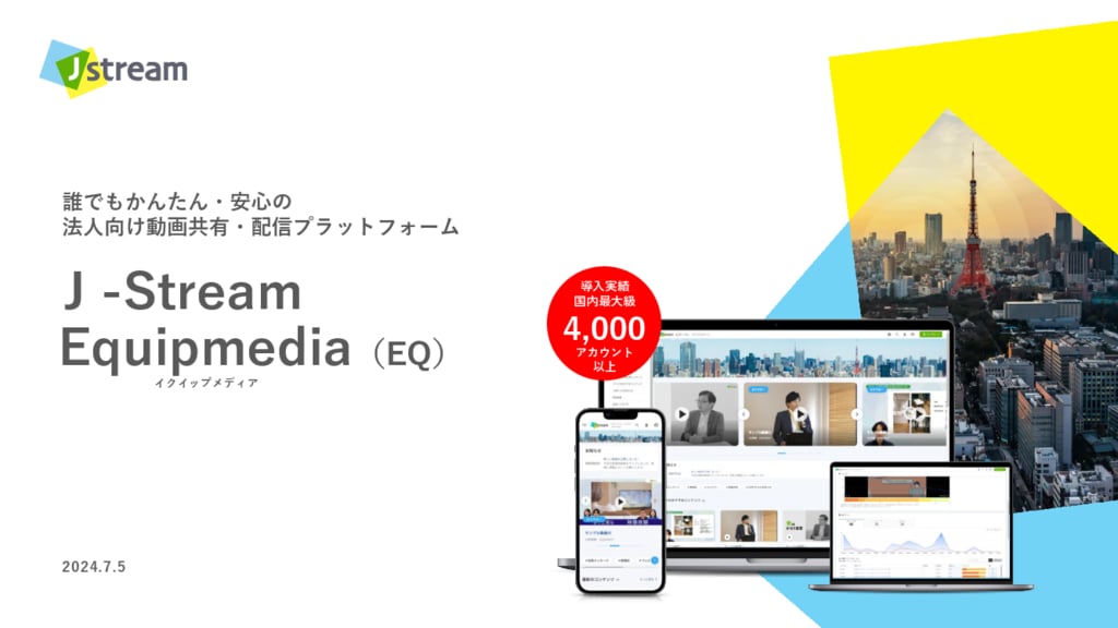 資料: サービス紹介「J-Stream Equipmedia」