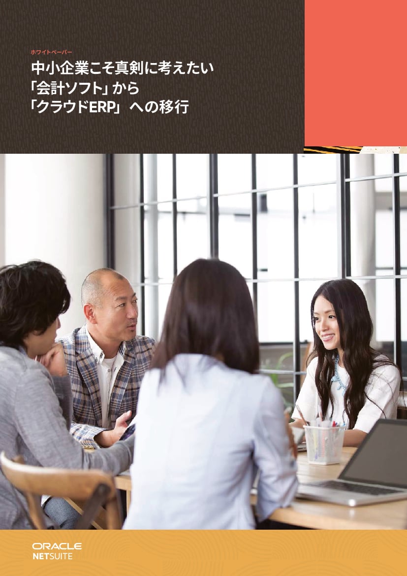 資料: 中小企業こそ真剣に考えたい「会計ソフト」から「クラウドERP」への移行