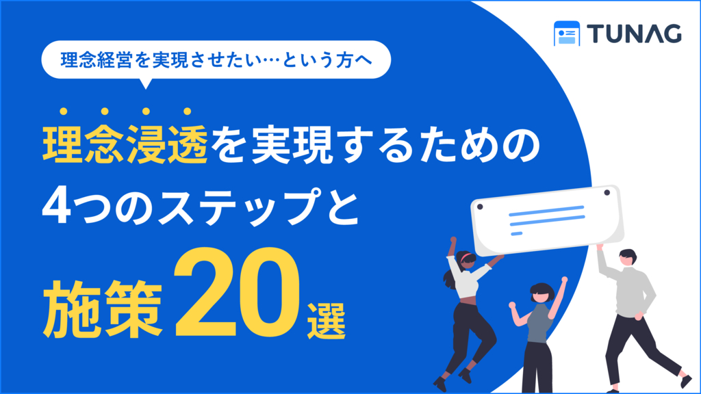 資料: 理念浸透を実現するための4つのステップと施策20選