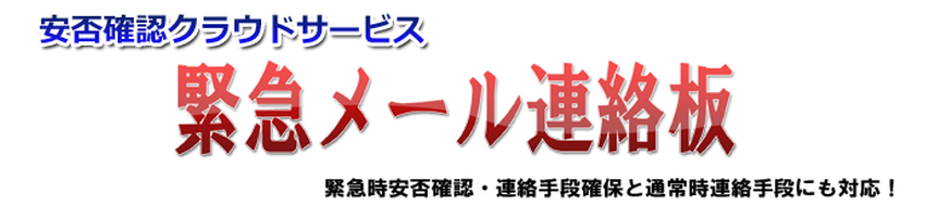 緊急メール連絡板のロゴ