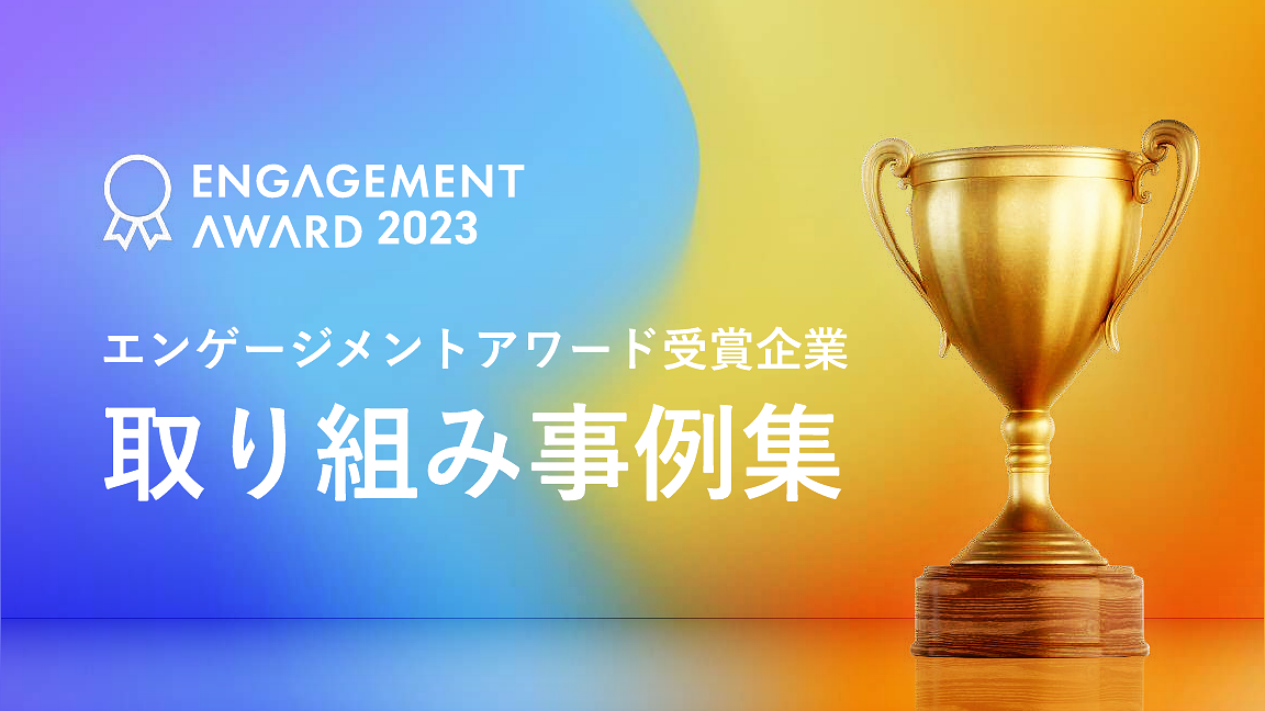 資料: エンゲージメントアワード受賞企業取り組み事例集