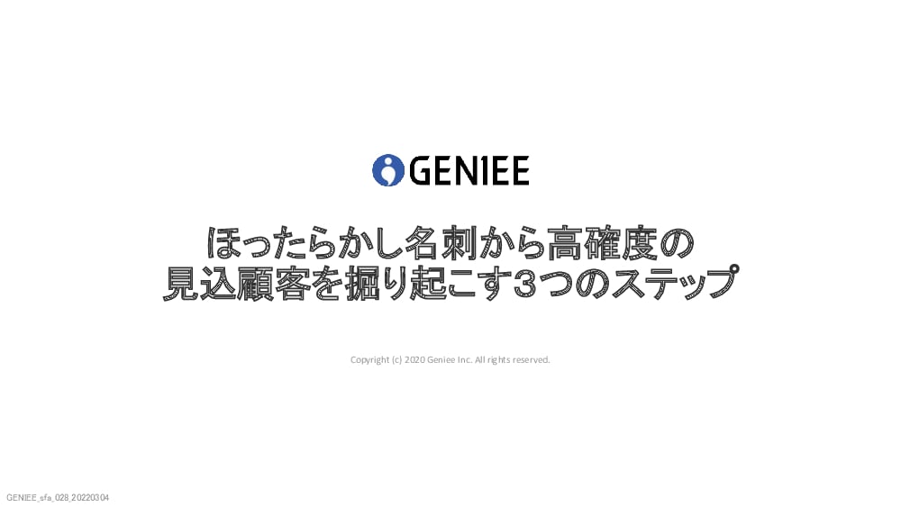 資料: ほったらかし名刺から高確度の見込顧客を掘り起こす3つのステップ