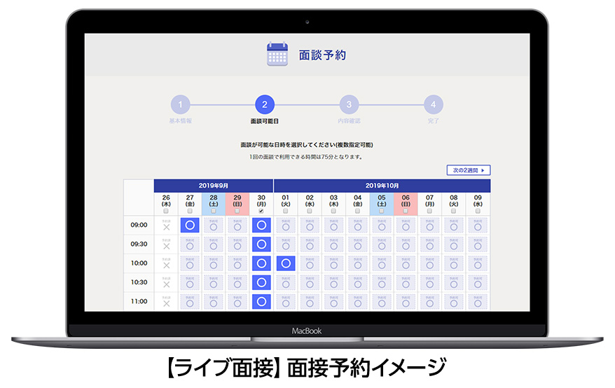 ライブ面接予約イメージ