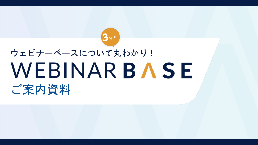 資料: WebinarBaseサービス資料