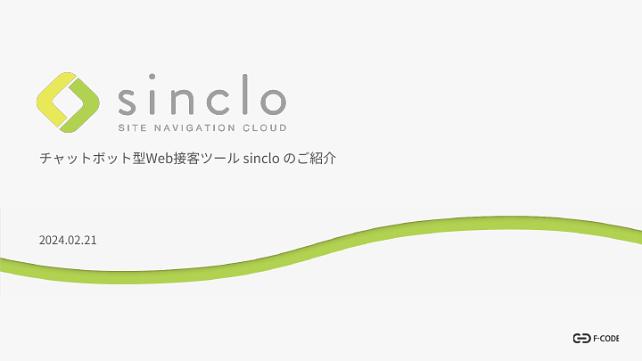 資料: sinclo（シンクロ）_ご紹介資料