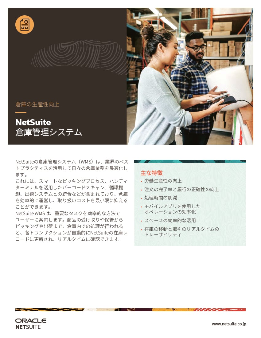 資料: データシート - NetSuite 倉庫管理システム