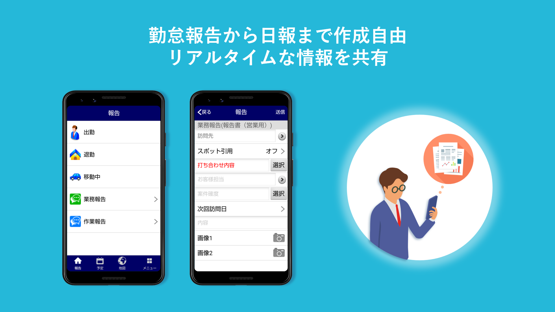 スマホから簡単に勤怠報告や日報作成