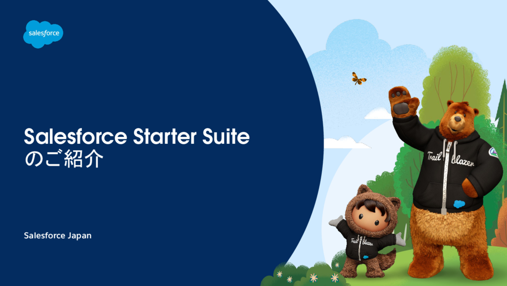 資料: Salesforce Starter Suiteのご紹介