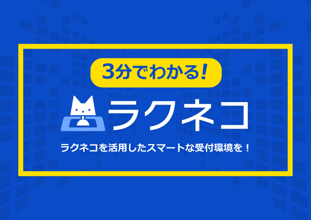 資料: 3分でわかる！ラクネコ導入メリット