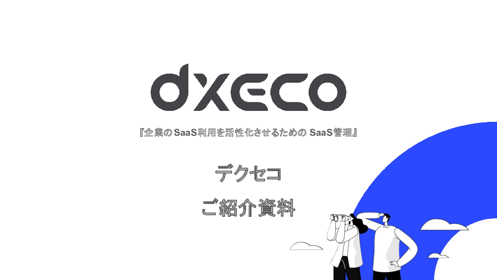 資料: デクセコご紹介資料