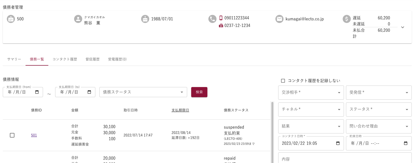 個人ごとの債務一覧やコンタクト履歴も1つのページで確認
