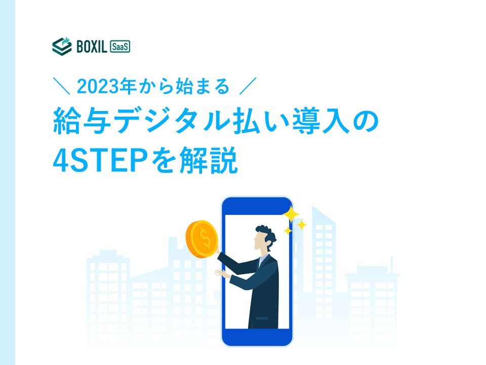 無料e-book「給与デジタル払い導入の4STEP」のロゴ