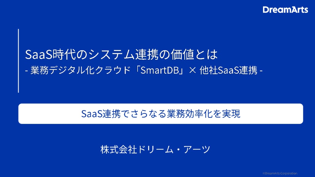 資料: SaaS時代のシステム連携の価値とは