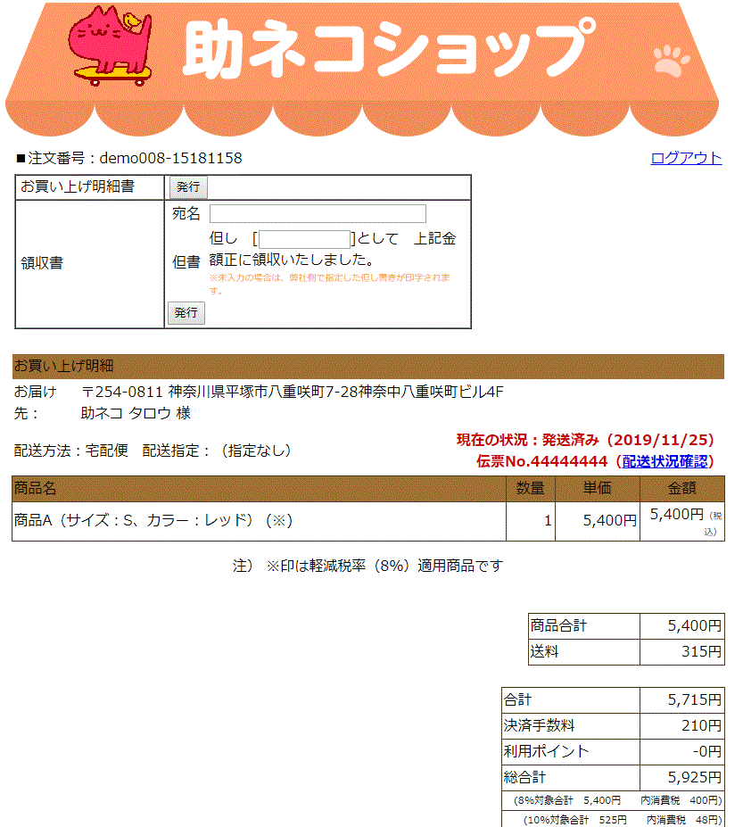 助ネコ　Web領収書