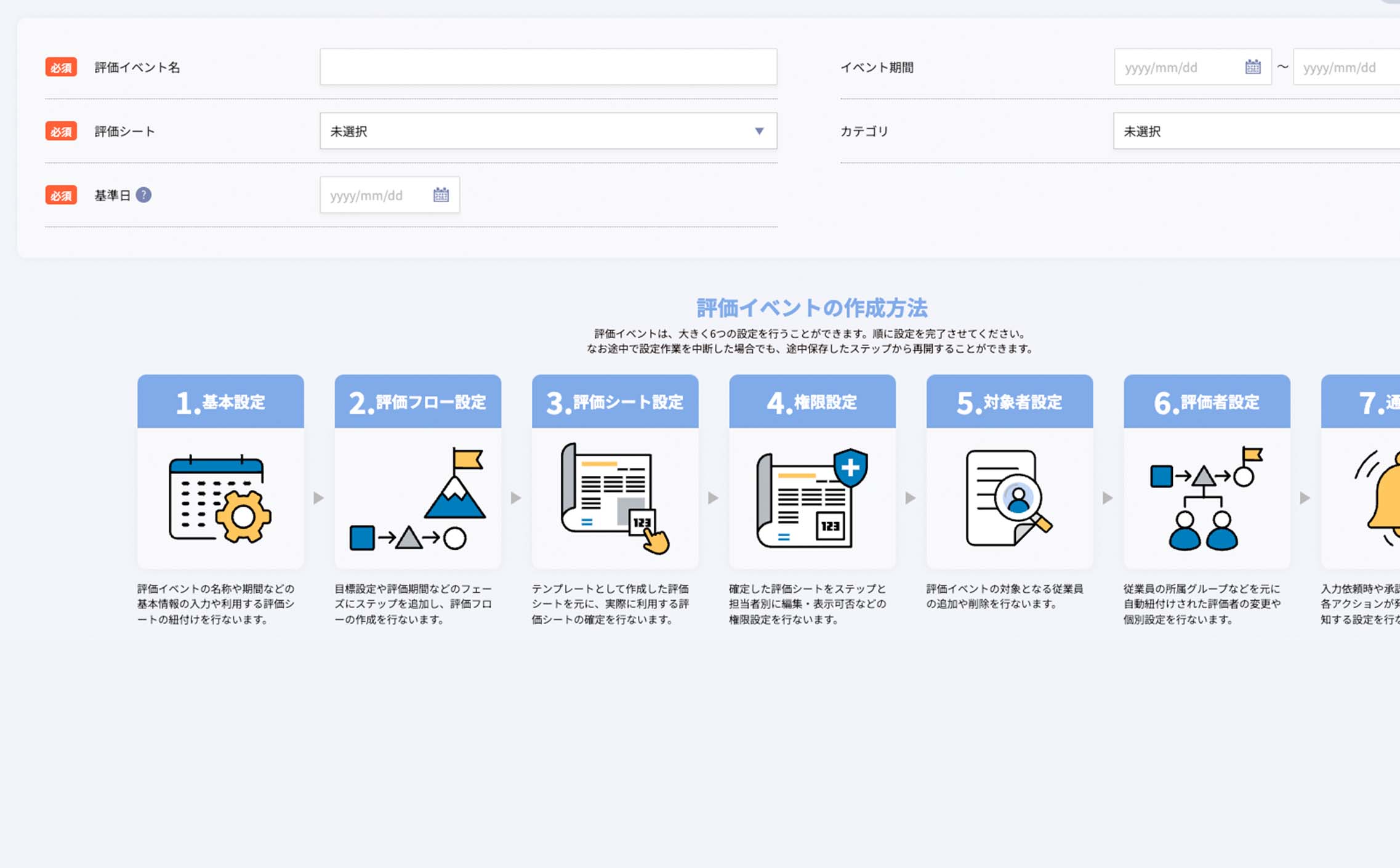 評価フローやシートの作成～依頼まで完結