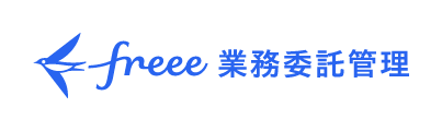 freee業務委託管理のロゴ