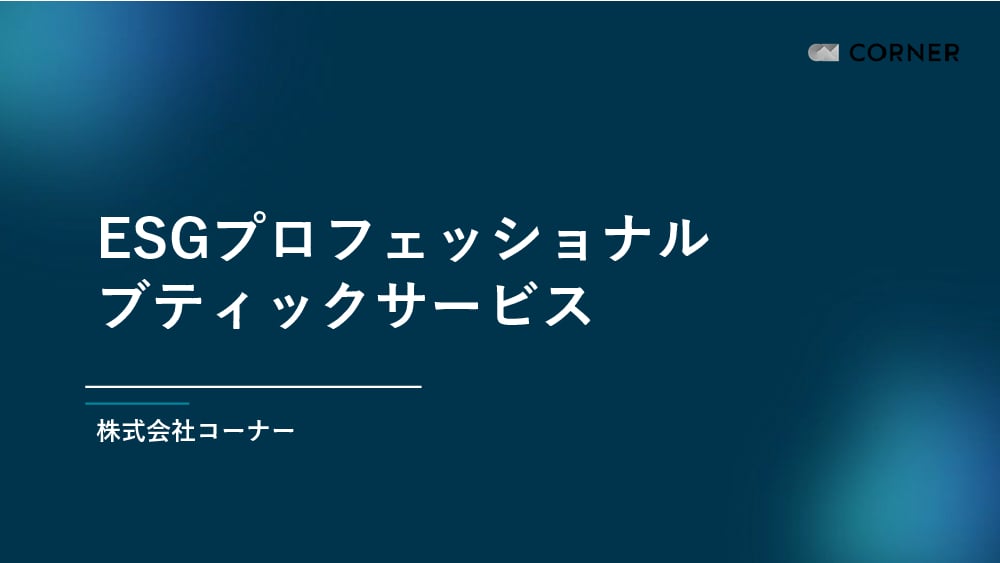 資料: CORNERサービスガイド（ESG）