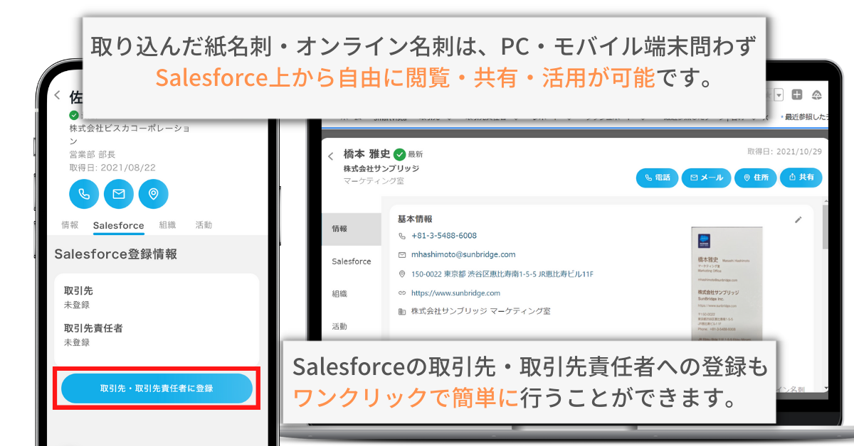 名刺情報の閲覧/Salesforce登録