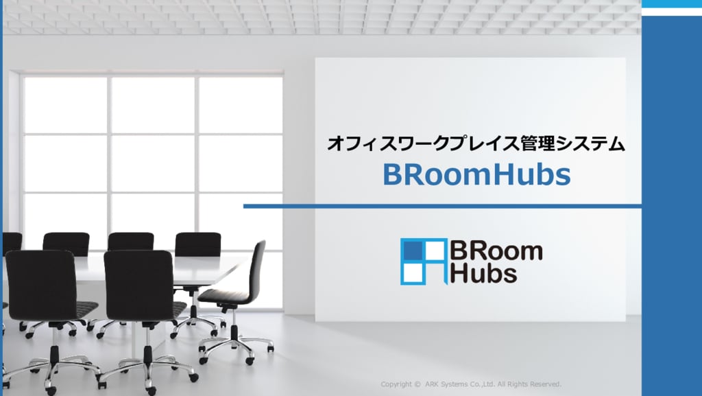 資料: オフィスワークプレイス管理システム BRoomHubs紹介資料