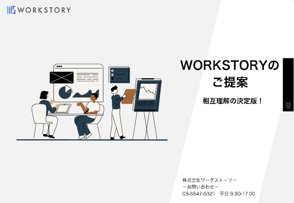 資料: 離職対策と相互理解の決定版！WORKSTORYサービス資料