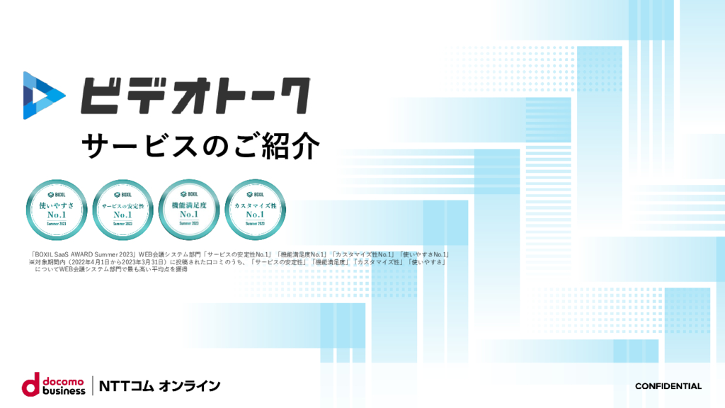 資料: 【ビデオトーク】サービス紹介資料