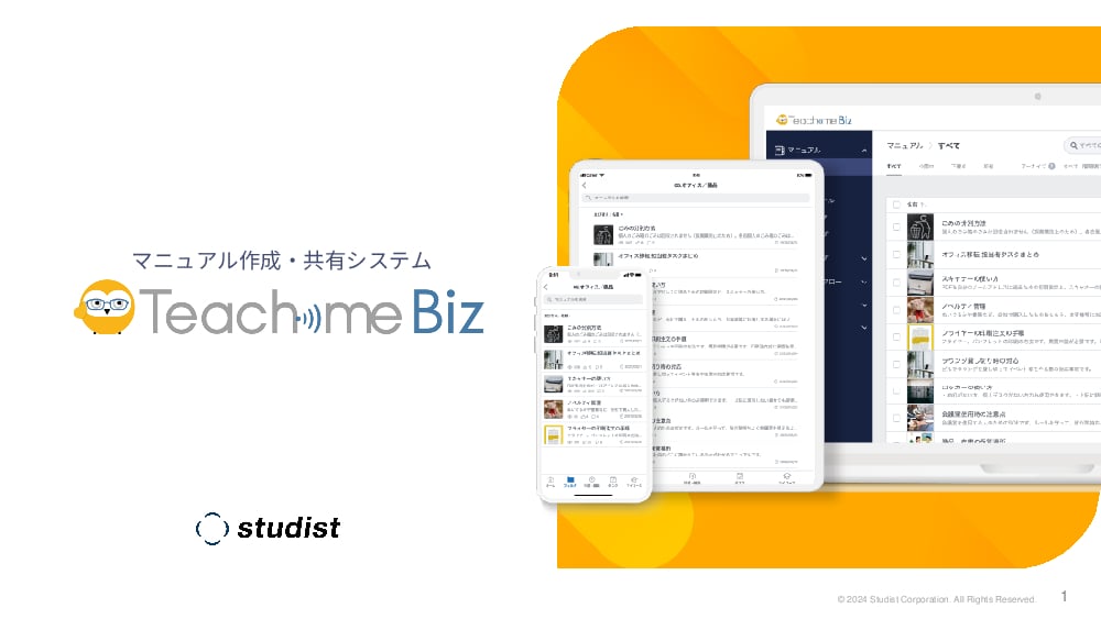 資料: Teachme Biz_サービス概要資料