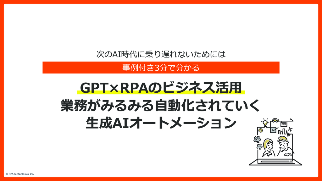 資料: ChatGPT×RPA活用案内