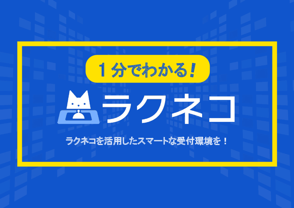 資料: 1分でわかる！ラクネコの特徴