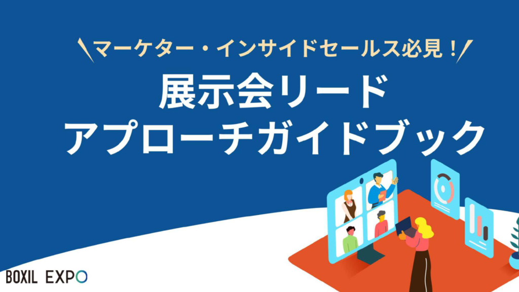 資料: 展示会リードアプローチガイドブック