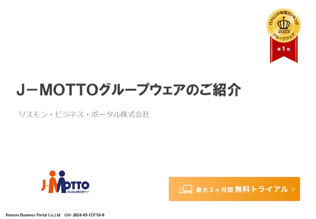 資料: J-MOTTOグループウェアのご紹介