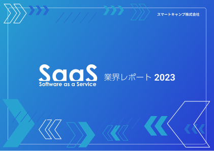 SaaS業界レポート2023