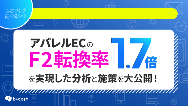 資料: 「F2転換率」1.7倍を実現した 分析と施策を大公開！