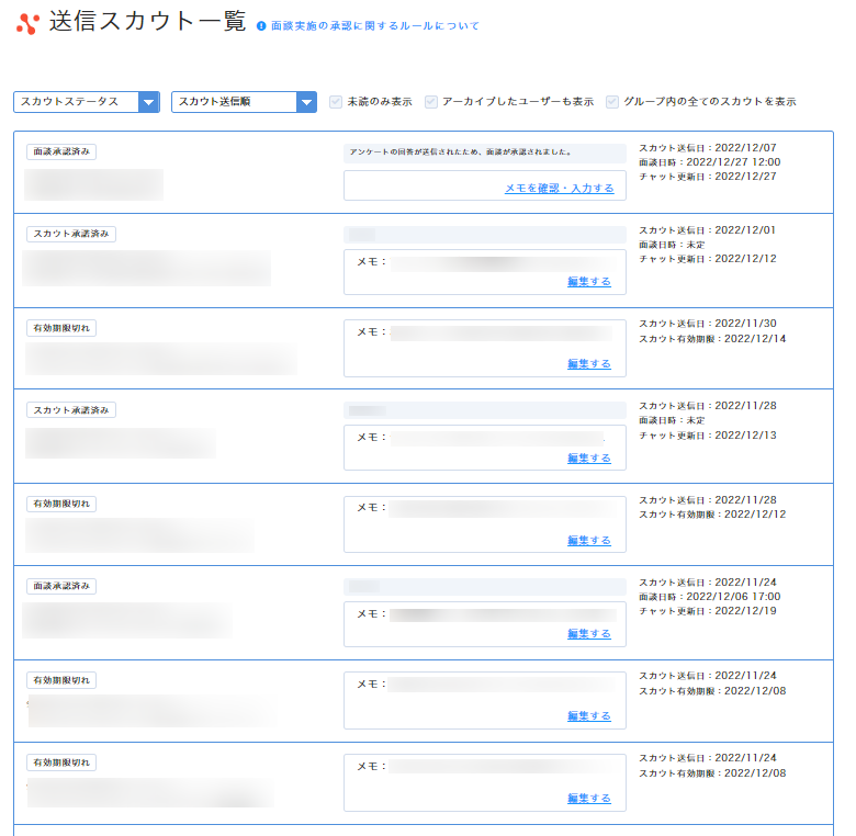 送信スカウト一覧