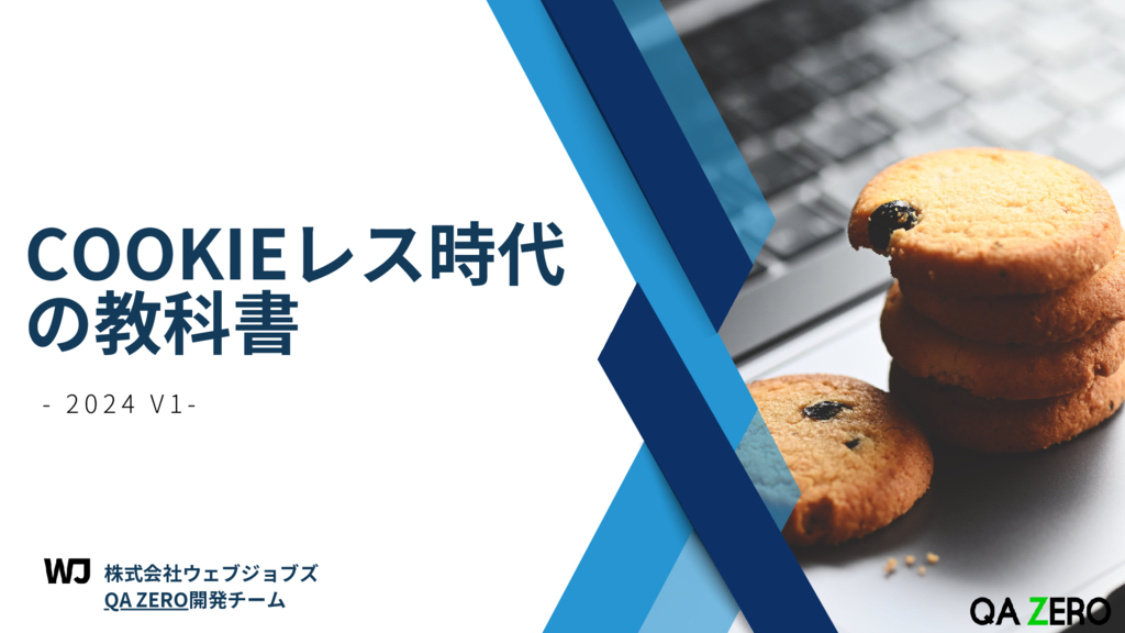 資料: Cookieレス時代の教科書 -2024 v1-