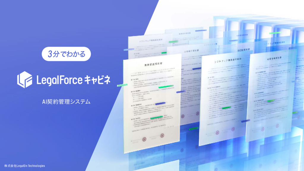 資料: AI契約管理システム「LegalForceキャビネ」製品資料2312