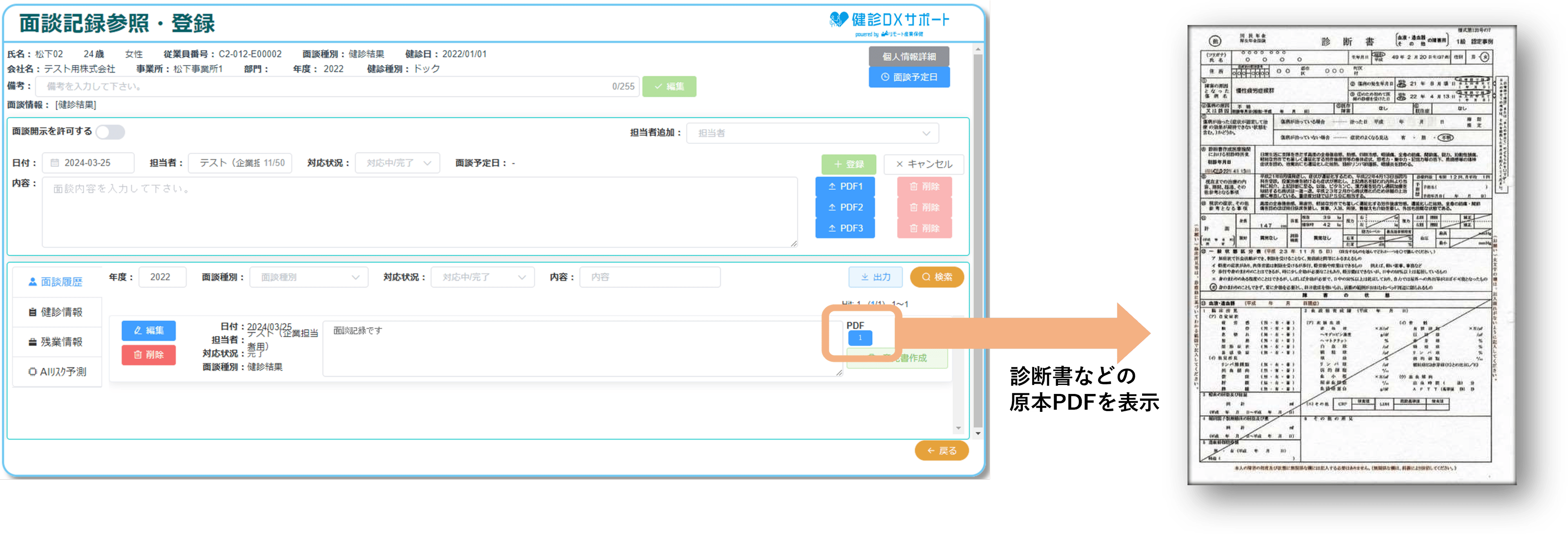 デモ画面 3：面談記録参照・登録画面