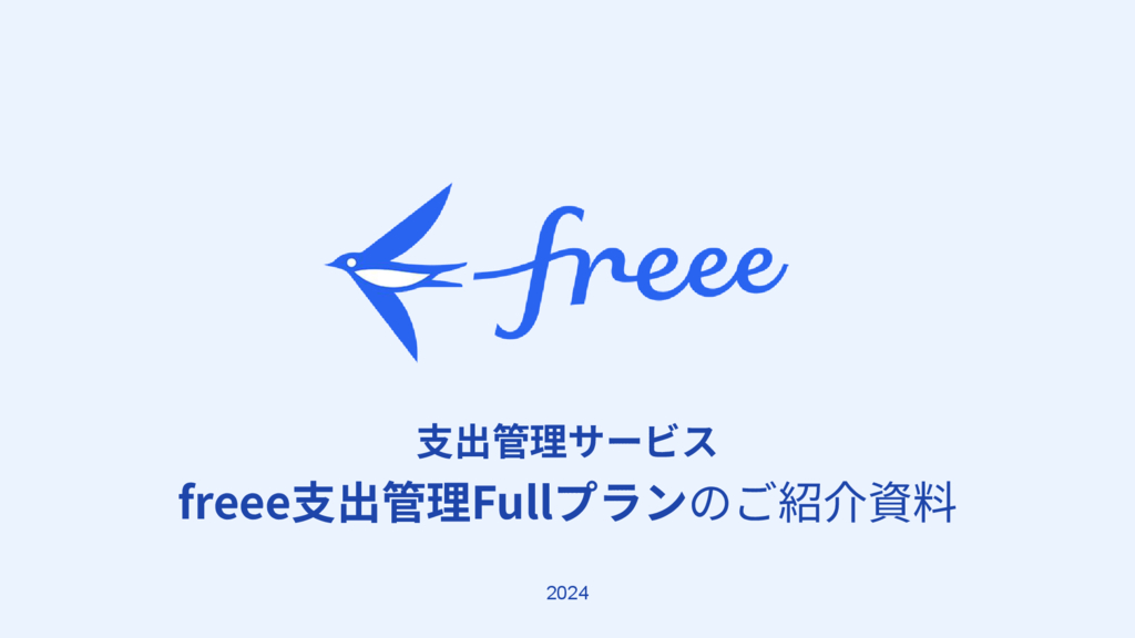 資料: freee支出管理のご案内