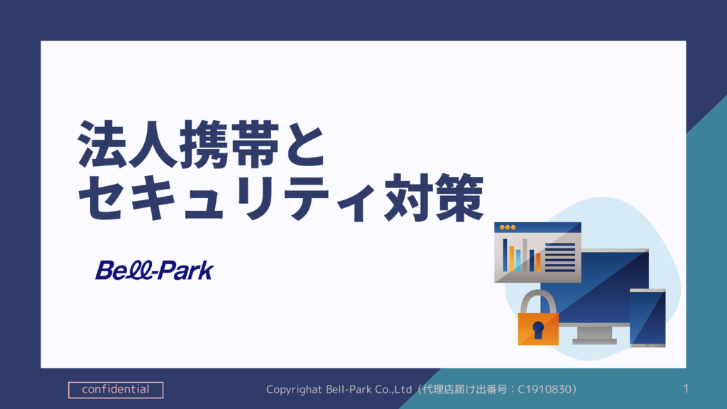 資料: 法人携帯とセキュリティ対策