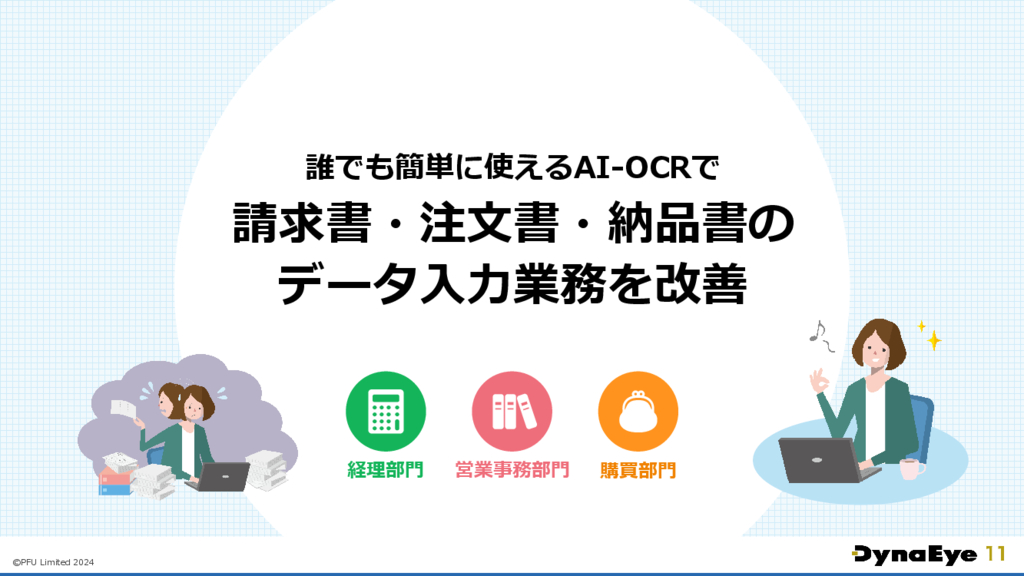 資料: 請求書・注文書・納品物のデータ入力業務を改善