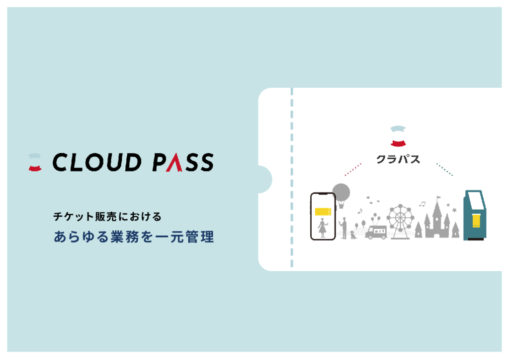 資料: CLOUD PASSサービス資料