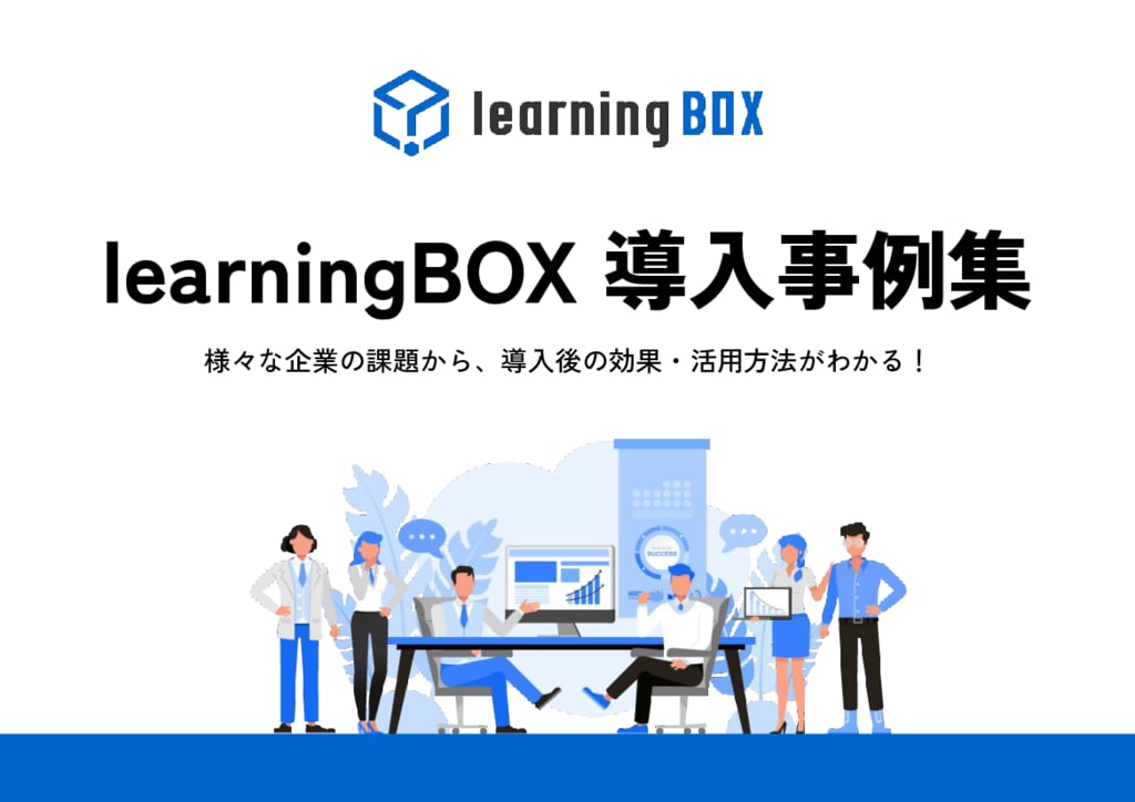 資料: learningBOX導入事例集