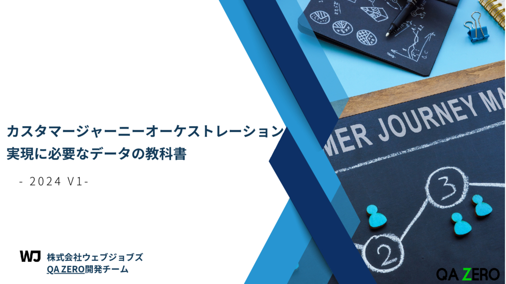 資料: カスタマージャーニーオーケストレーションの実現に必要なデータの教科書 -2024 v1-