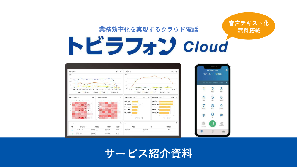 資料: トビラフォン Cloud概要資料