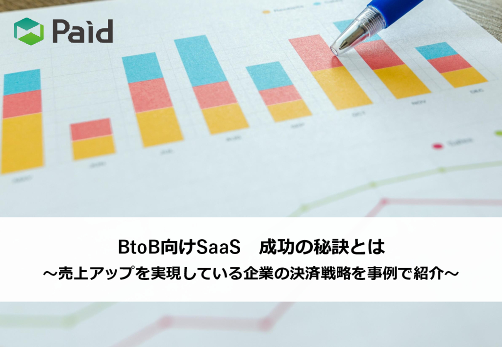 資料: 【SaaS向け】BtoB向けSaaS 成功の秘訣とは