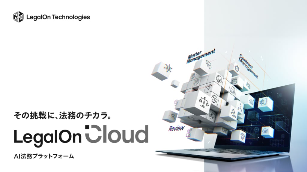 資料: LegalOn Cloudサービス資料2024_1025